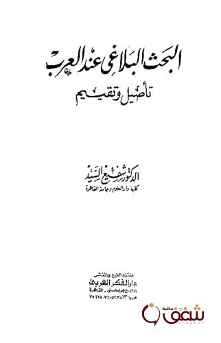 كتاب البحث البلاغي عند العرب تأصيل وتقييم للمؤلف شفيع السيد